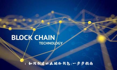 : 如何创建以太坊冷钱包：一步步指南