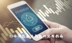 tp冷钱包和热钱包的使用指