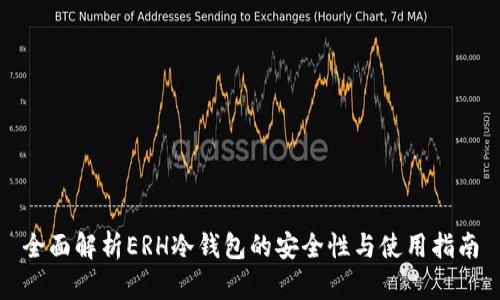 全面解析ERH冷钱包的安全性与使用指南
