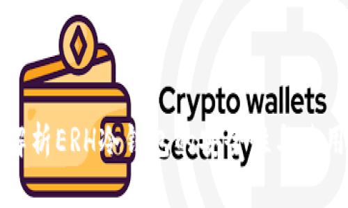 全面解析ERH冷钱包的安全性与使用指南