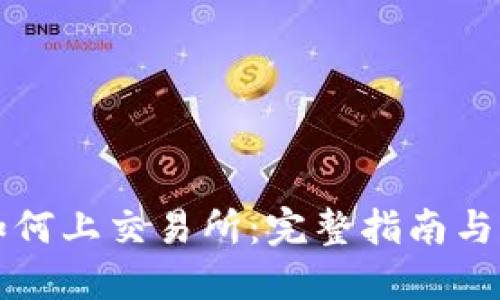 虚拟币如何上交易所：完整指南与操作流程