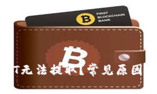 为什么USDT无法提取？常见原因与解决方案