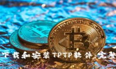 如何下载和安装TPTP软件：