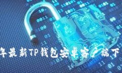 2024年最新TP钱包安卓客户