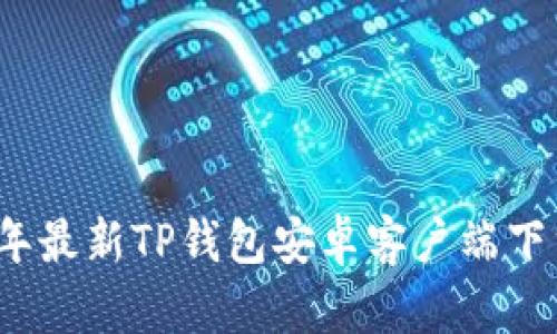 2024年最新TP钱包安卓客户端下载指南