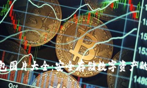 硬件冷钱包图片大全：安全存储数字资产的理想选择