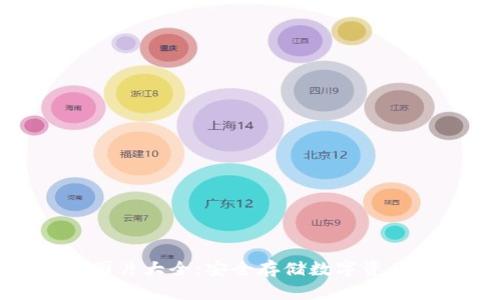 硬件冷钱包图片大全：安全存储数字资产的理想选择
