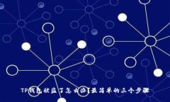 TP钱包被盗了怎么办？最简