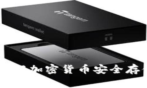 冷钱包MAS：了解加密货币安全存储的最佳选择