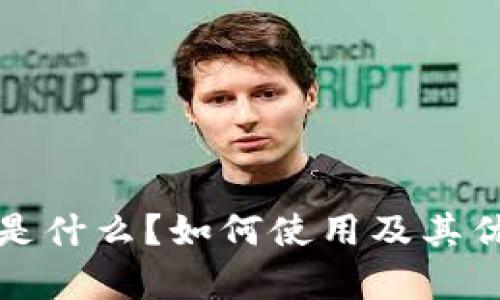 TP钱包是什么？如何使用及其优势解析