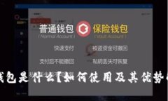 TP钱包是什么？如何使用及