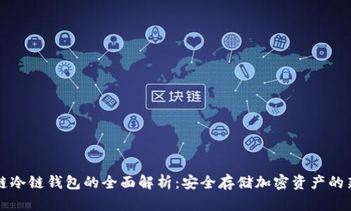 区块链冷链钱包的全面解析：安全存储加密资产的新选择