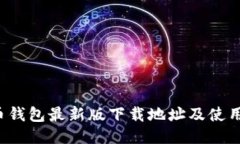 : C币钱包最新版下载地址