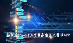 : 如何在iPhone上下载和安装