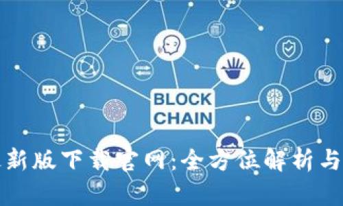 tp钱包最新版下载官网：全方位解析与使用指南