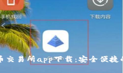 热门币交易所app下载：安全便捷的选择