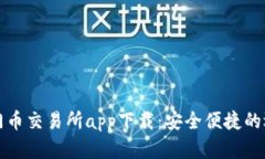 热门币交易所app下载：安