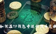 如何在TP钱包中进行代币兑