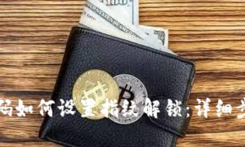TP钱包密码如何设置指纹解锁：详细步骤与技巧