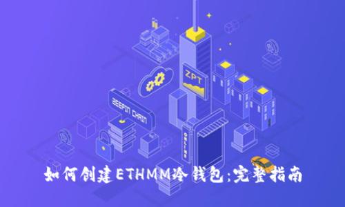 如何创建ETHMM冷钱包：完整指南