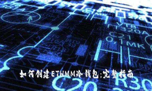 如何创建ETHMM冷钱包：完整指南