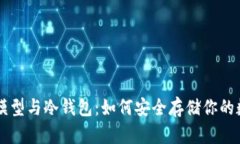巴比特模型与冷钱包：如