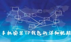 苹果手机安装TP钱包的详细