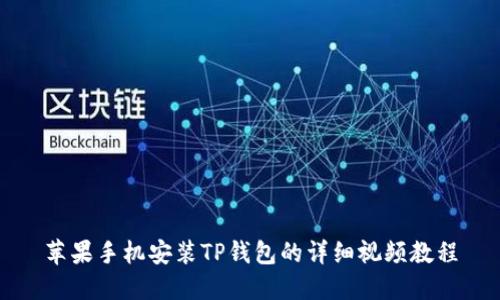 苹果手机安装TP钱包的详细视频教程
