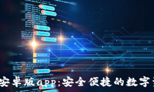   
tp钱包2024安卓版app：安全便捷的数字资产管理工具