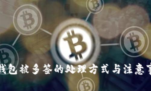 TP钱包被多签的处理方式与注意事项