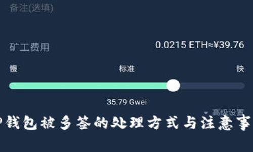 TP钱包被多签的处理方式与注意事项