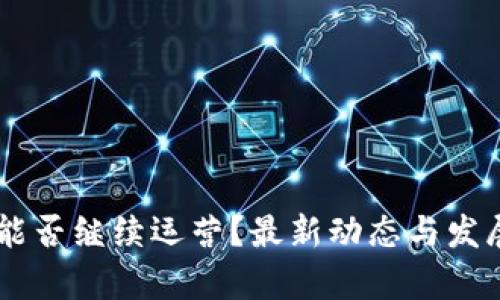 OK交易所能否继续运营？最新动态与发展前景分析