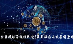 OK交易所能否继续运营？最