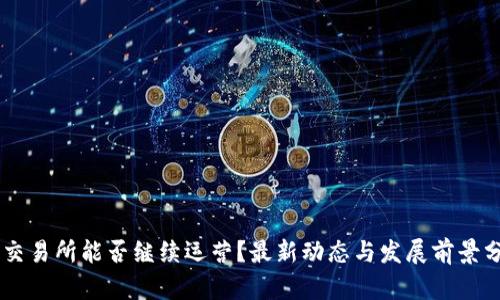 OK交易所能否继续运营？最新动态与发展前景分析