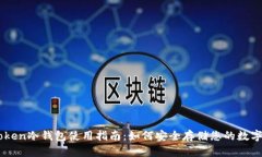 IMtoken冷钱包使用指南：如