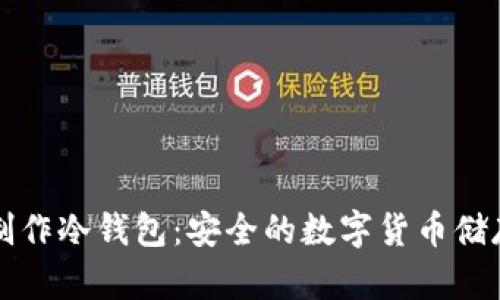 如何制作冷钱包：安全的数字货币储存指南
