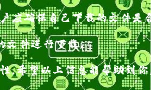   如何安全快速地下载TP（Transmission Protocol）软件 / 
 guanjianci TP下载, TP官网下载, Transmission Protocol, 安全下载 /guanjianci 

当今互联网用户越来越依赖各种网络协议来完成日常的在线任务。Transmission Protocol（TP）作为一项重要的网络传输协议，其下载因为其简便性和高效性在广大用户中备受欢迎。本文将详细介绍如何安全而快速地下载TP软件，包括下载链接、注意事项，以及常见问题的解答。

1. TP软件下载的基本步骤
首先，用户需要确保他们访问的是TP的官方网站。官方链接通常会在搜索引擎中排名靠前，确保用户下载的是最新版的、安全的TP软件。在网站上，通常会有“下载”按钮，用户只需点击该按钮，选择适合自己操作系统的版本进行下载。

完成下载后，用户需要找到下载文件并进行安装。安装过程中，系统可能会提示一些安全警告，用户需仔细阅读并点击允许继续安装。安装完成后，用户可能还需进行初始设置，比如配置网络参数和用户偏好设置。

2. 如何确保下载的TP软件安全
为了尽量避免下载到恶意软件，用户需要采取一些预防措施。首先，确保从官方渠道下载软件，避免点击第三方网站的链接。其次，在下载文件之前，可以查看相关的用户评论和评分，以确定该文件的可信度。

此外，使用防病毒软件进行扫描也是十分必要的。下载完文件后，可以使用防病毒软件检查是否有任何潜在的恶意软件存在。如果软件被标记为安全，则可以放心使用。

3. 常见下载链接及其特点
TP软件的下载链接一般在官网的首页或者下载页面中明显列出。用户可以根据自己的操作系统（如Windows、macOS或Linux）选择合适的版本下载。通常情况下，官网会定期更新软件以修复漏洞和提升性能，因此强烈建议用户定期检查官网以获取最新版本。

一些著名的开源软件平台，如GitHub，也可能提供TP软件的下载链接。在这些平台上，用户可以直接查看软件的源代码、更新日志和用户反馈，更有助于确认软件的安全性和可靠性。

4. 下载后如何使用TP软件
下载并安装TP软件后，用户可以开始配置和使用该软件。TP软件通常具有友好的用户界面，包含多种功能，可以根据用户需求进行设置。用户可以配置下载路径、选择同时下载的文件数量、设置速度限制等。

同时，TP软件也提供丰富的社区支持，用户可以在论坛或社交媒体上寻找帮助和建议，甚至分享自己的使用经验和技巧。

5. 可能出现的问题及解决方法
在使用TP软件的过程中，用户可能会遇到多个问题。例如网络连接不稳定、下载速度慢、无法找到合适的种子文件等等。了解这些常见问题的原因以及解决方案，可以大大增强用户体验。

问题1：TP下载速度慢，如何？
下载速度的慢速问题可以由多方面因素引起，包括网络连接问题、VPN使用、种子文件的质量等。首先，用户可以检查网络连接，确保网络状态良好。如果用户使用的是Wi-Fi，信号弱可能导致下载速度变慢，建议尝试有线连接。

另一方面，某些情况下使用VPN可能会引起下载速度下降。用户可以尝试切换VPN服务器，选择离目标种子更近的服务器，以提高速度。如果没有使用VPN，那么建议选择具有较多活跃用户和种子的文件，这样通常能够获得更好的下载体验。

问题2：如何找到更多的种子文件？
寻找种子文件时，用户可以访问专门的种子搜索引擎或论坛，这些平台提供了大量的种子资源。通常来说，用户在搜索时包含更多具体关键词，将更可能找到自己需要的种子文件。此外，参与到相关社区中，也可以通过其他用户的推荐和分享获得优质的种子文件。

需要注意的是，用户在下载种子时，一定要保证这些文件的合法性和安全性。从不明来源下载的种子文件可能带有恶意软件，因此用户要保持警惕。

问题3：TP软件不能启动或者下载失败怎么办？
若TP软件无法启动，首先建议用户检查软件是否更新到最新版本。如果存在较大版本差异，建议更新。此外，用户可以尝试卸载后重新安装软件。在重新安装之前，可以清除与软件相关的缓存和设置，确保没有任何旧数据影响软件的正常运行。

下载失败一般由于网络问题、种子文件问题或者软件本身的设置引起，用户可以通过调整下载设置来解决。检查下载文件的来源，确认文件是否可用也很重要。

问题4：TP软件如何设置隐私保护？
随着网络隐私问题的增多，用户在使用TP软件时应更加注意保护个人隐私。TP软件通常提供匿名下载的选项，用户可以选择使用加密连接的VPN或代理服务器来进行下载，这样能够隐藏下载记录和真实IP地址。

在软件设置中，用户也可以选择启用DHT（分布式哈希表）和Pex（Peer Exchange）功能，以提高下载效率，但这会使用户的IP地址暴露给更多的对等方，建议用户自行判断使用。总之，选择合适的隐私设置是确保安全上网的重要一步。

问题5：使用TP下载是否合法？
关于使用TP软件下载内容的合法性，多数国家和地区的法律都有相应的规定。在一般情况下，下载版权侵权的内容是违法的。用户应确保自己下载的文件是合法的，例如免费的开源软件、公共领域的作品等。如果用户下载的是有版权保护的文件，而未获得授权，则可能会面临法律责任。

用户有必要在各种下载网站和平台上查阅相关的法律，确保自己在合法范围内使用TP软件。遵循合理使用原则，选择合法合规的文件进行下载。

总的来说，TP软件为用户提供了高效的下载体验，但在使用过程中，用户也应保持警惕，确保下载过程及其内容的合法性和安全性。希望以上信息能帮助到你，使你在操作TP软件时更加顺利。