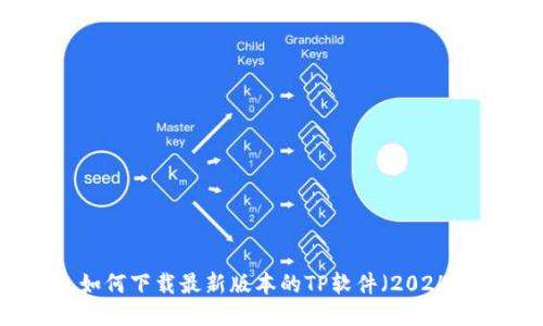 : 如何下载最新版本的TP软件（2024版）