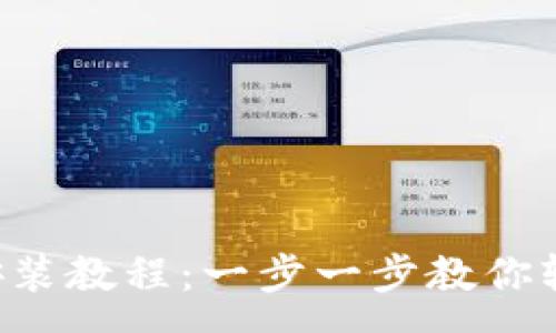 :
Tptap下载安装教程：一步一步教你轻松完成安装
