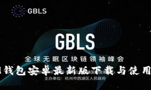 : IM钱包安卓最新版下载与使用指南
