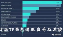 :如何防止TP钱包遭遇盗币