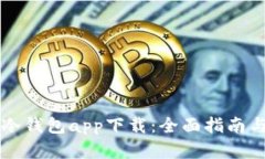 苹果手机冷钱包app下载：
