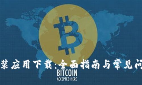 TPTP安装应用下载：全面指南与常见问题解答