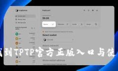 如何找到TPTP官方正版入口