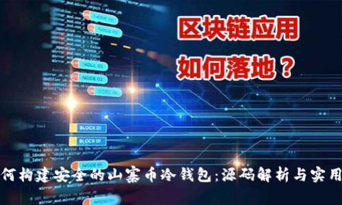 : 如何构建安全的山寨币冷钱包：源码解析与实用指南