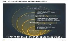 TP官网客服：如何快速解决