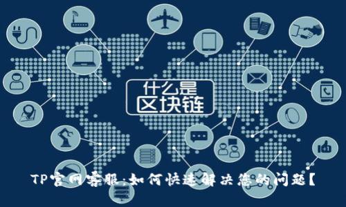 TP官网客服：如何快速解决您的问题？