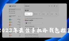 2023年最佳手机冷钱包推荐