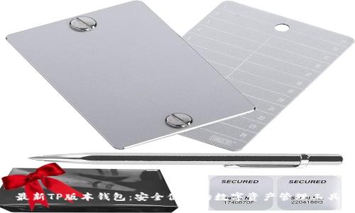 最新TP版本钱包：安全便捷的数字资产管理工具