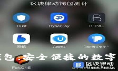 最新TP版本钱包：安全便捷的数字资产管理工具